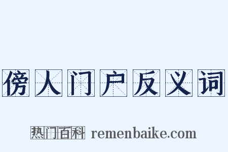 傍人门户反义词是什么意思的图片